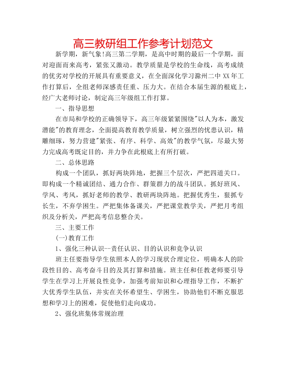 高三教研组工作参考计划范文 _第1页