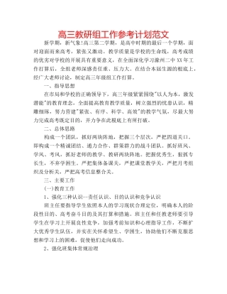 高三教研组工作参考计划范文 
