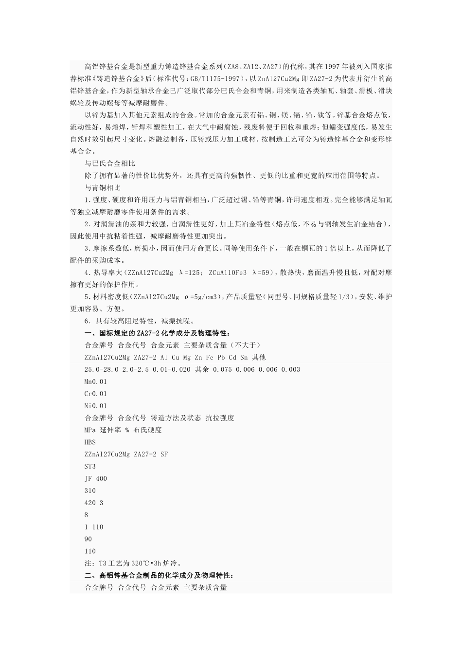 锌基合金特性及应用&Q235与Q345的区别_第2页