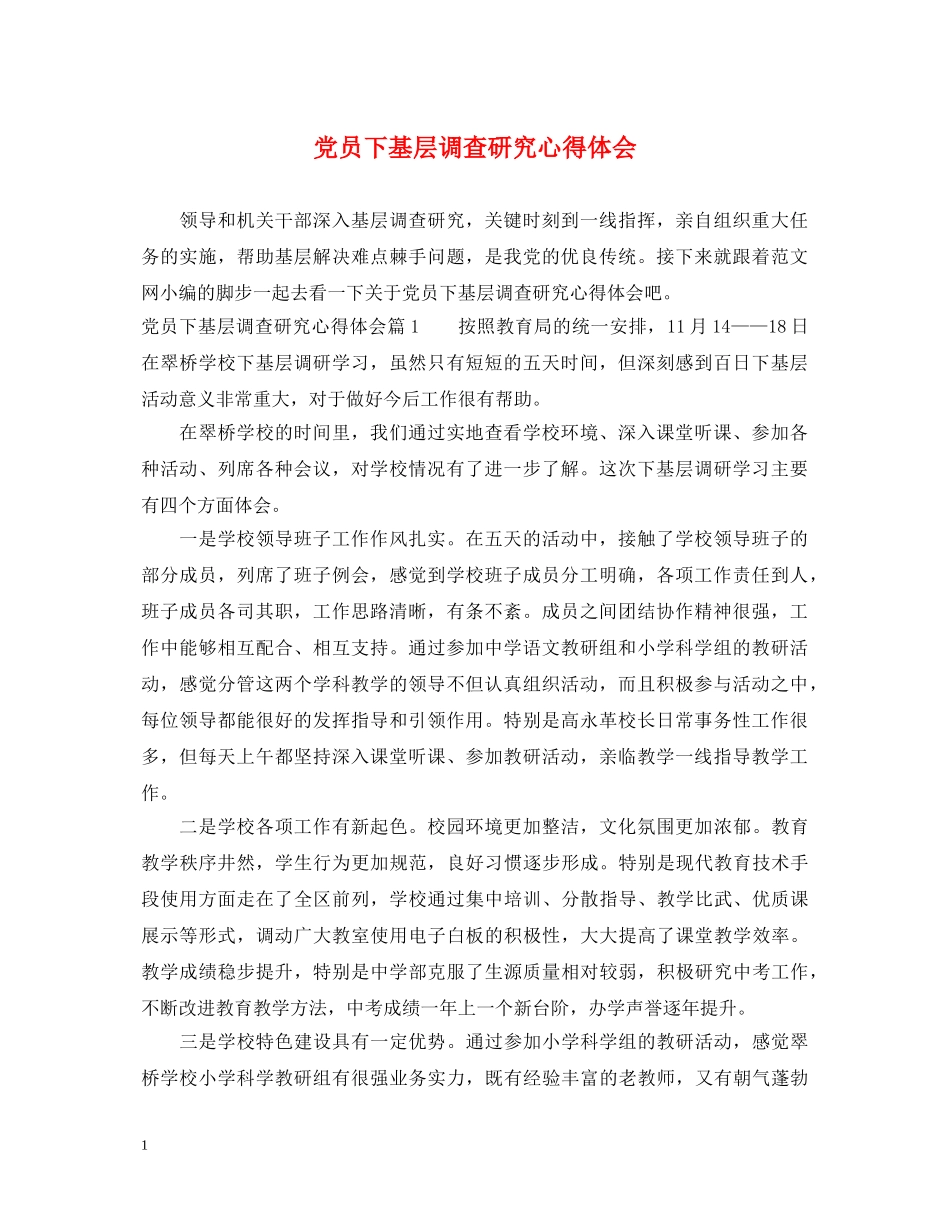 党员下基层调查研究心得体会 _第1页
