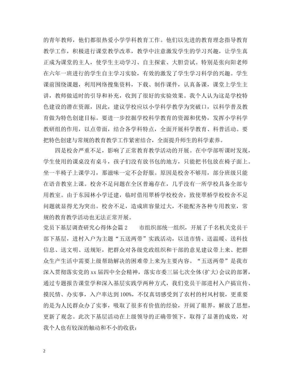 党员下基层调查研究心得体会 _第2页
