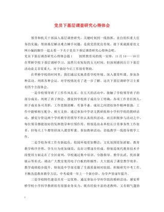 党员下基层调查研究心得体会 