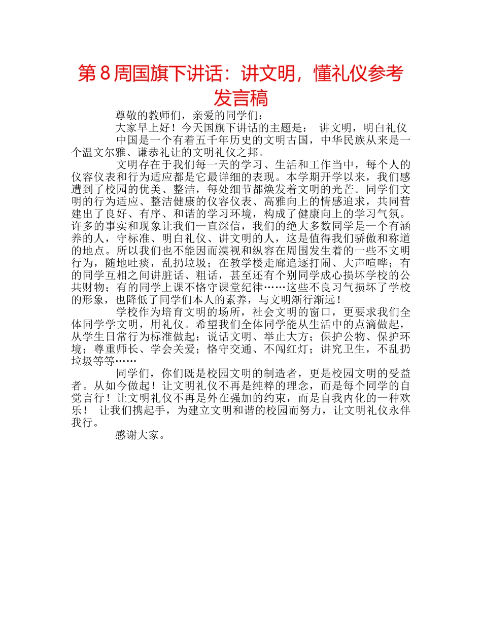 第8周国旗下讲话讲文明，懂礼仪参考发言稿 _第1页