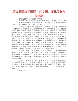第8周国旗下讲话讲文明，懂礼仪参考发言稿 