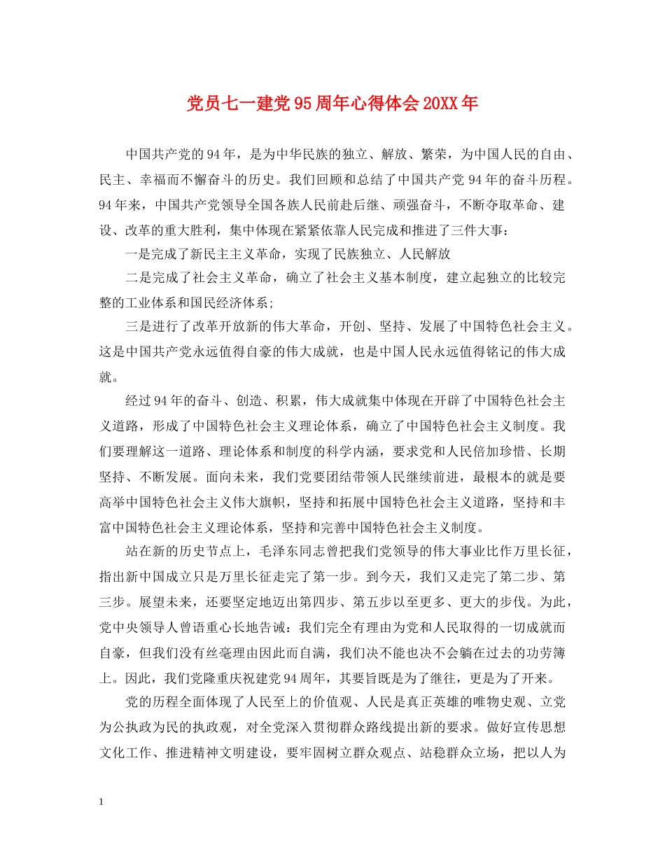 党员七一建党95周年心得体会20XX年 _第1页