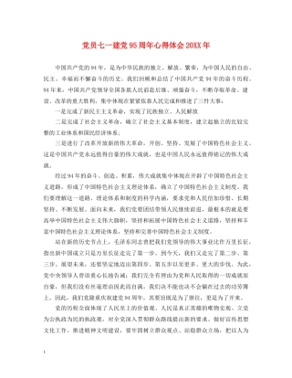 党员七一建党95周年心得体会20XX年 