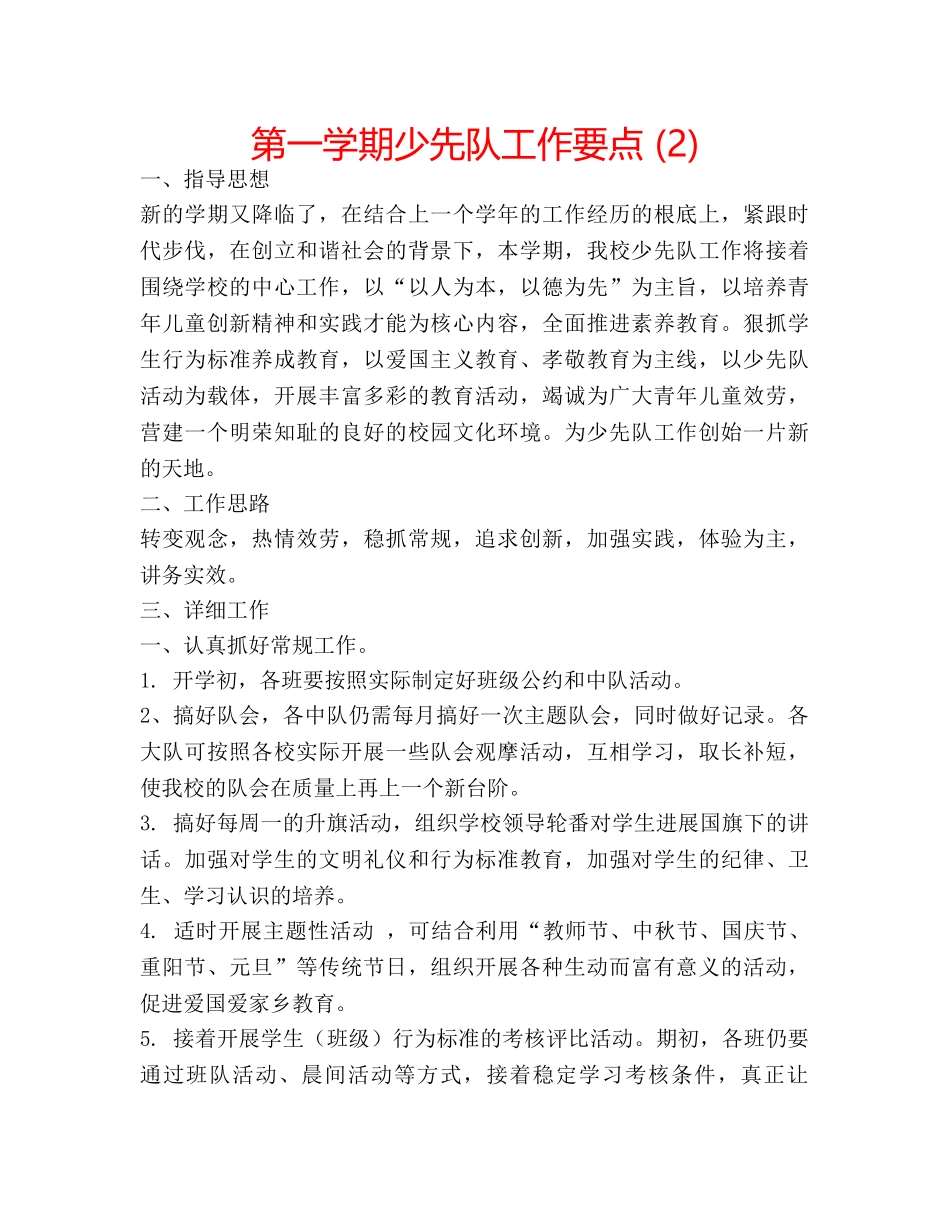 第一学期少先队工作要点 (2) _第1页