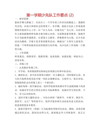 第一学期少先队工作要点 (2) 