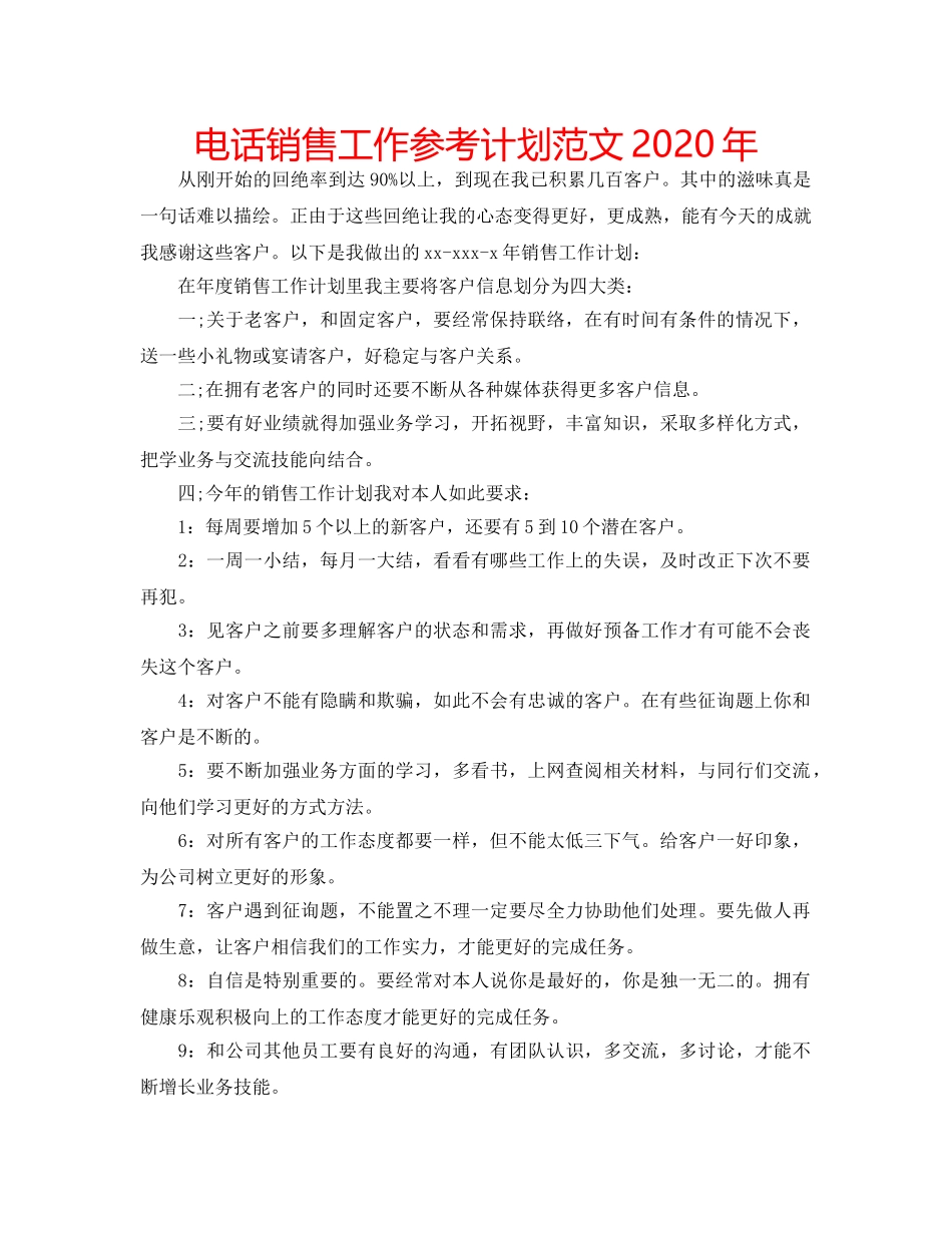 电话销售工作参考计划范文2020年 _第1页