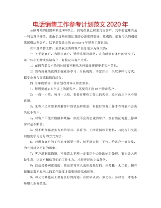 电话销售工作参考计划范文2020年 