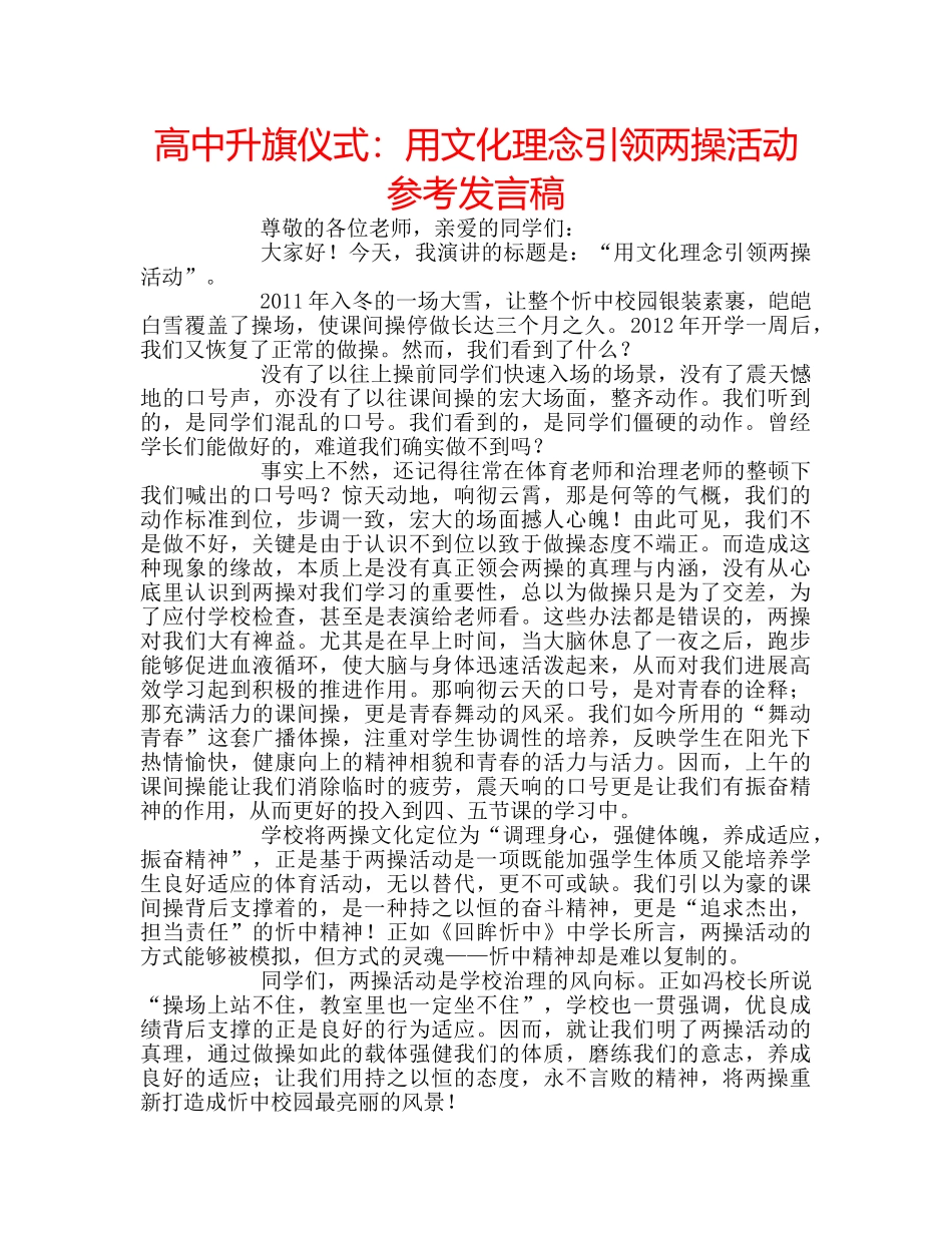 高中升旗仪式用文化理念引领两操活动参考发言稿 _第1页