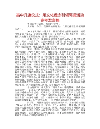 高中升旗仪式用文化理念引领两操活动参考发言稿 