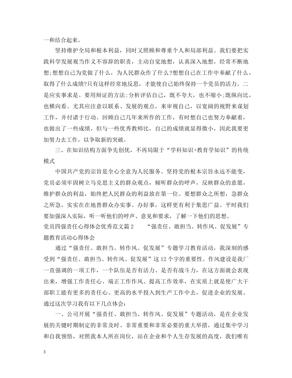 党员四强责任心得体会优秀范文 _第3页