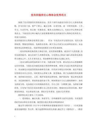 党员四强责任心得体会优秀范文 