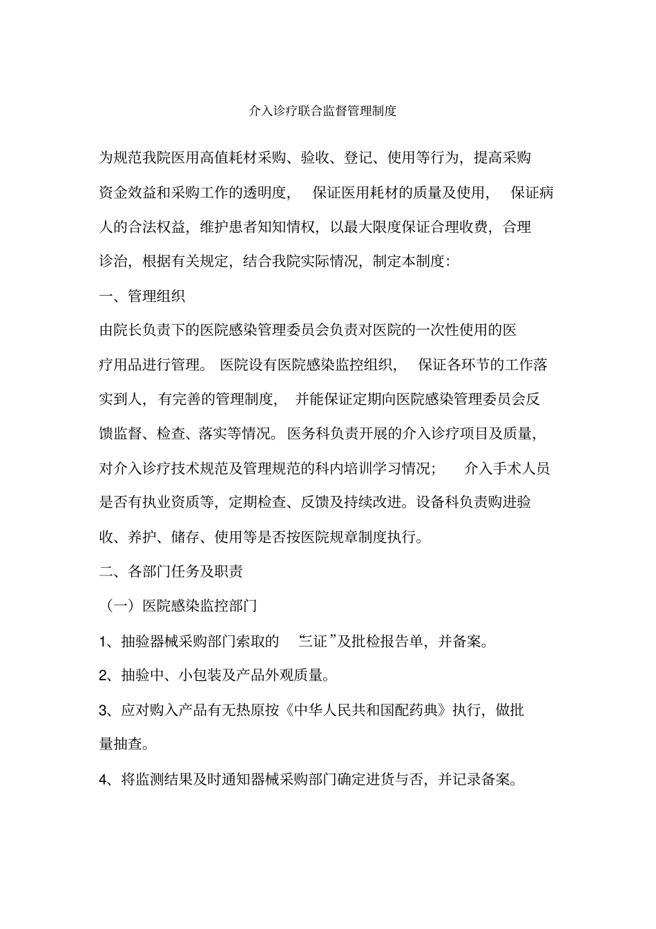 介入医疗耗材联合检查制度_第1页