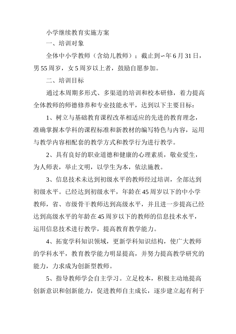 小学继续教育实施方案_第1页