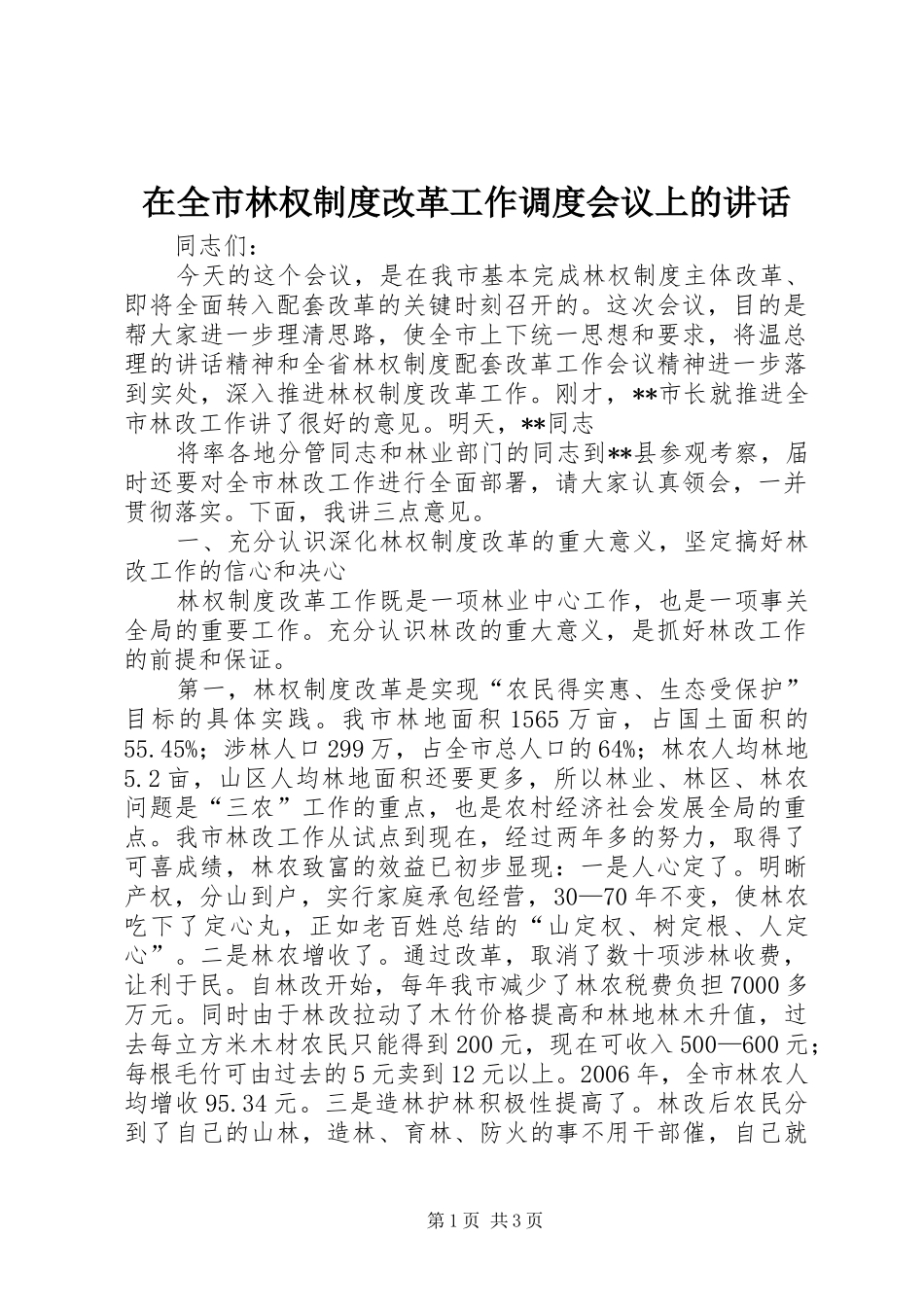 在全市林权制度改革工作调度会议上的讲话发言_第1页