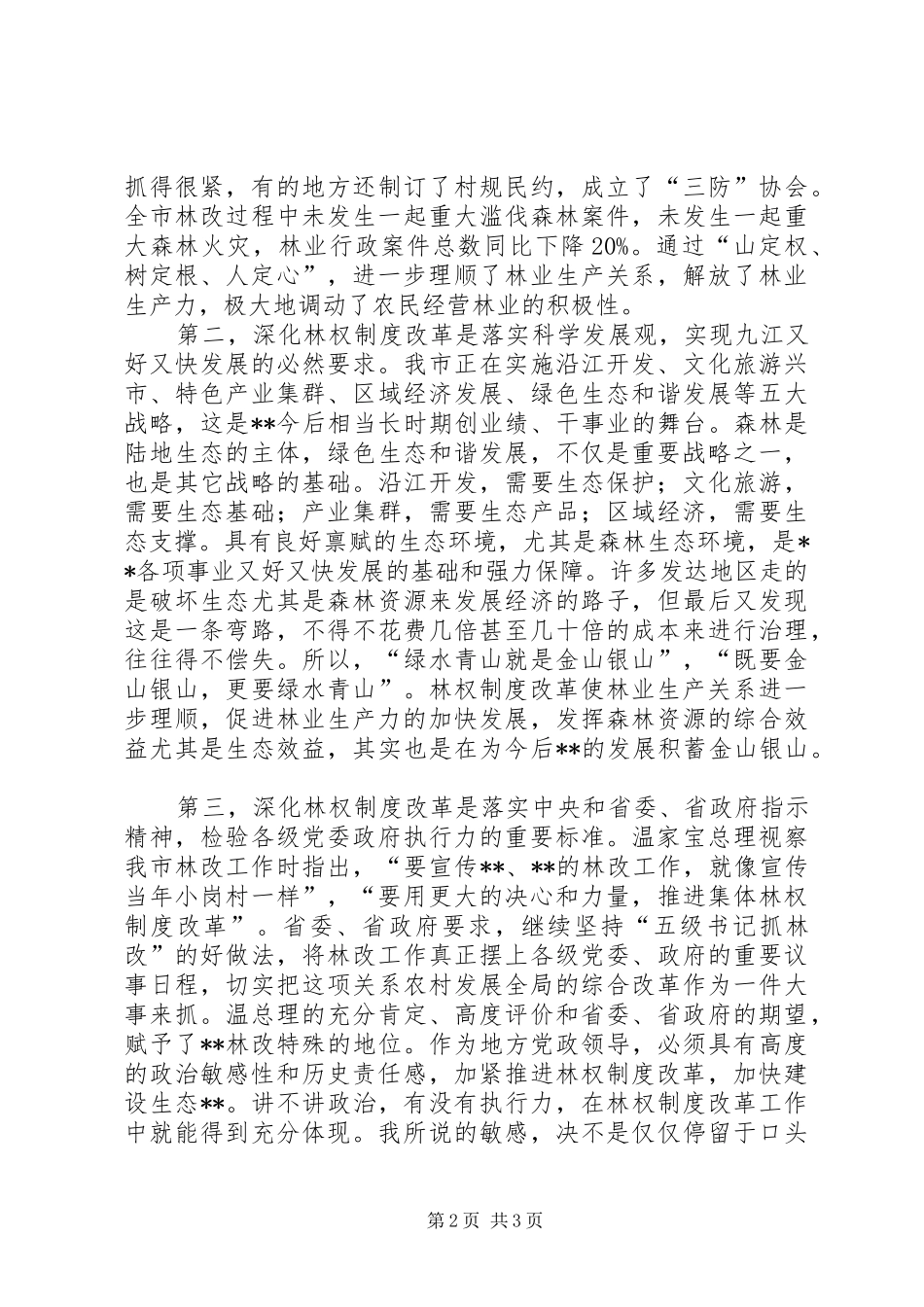在全市林权制度改革工作调度会议上的讲话发言_第2页