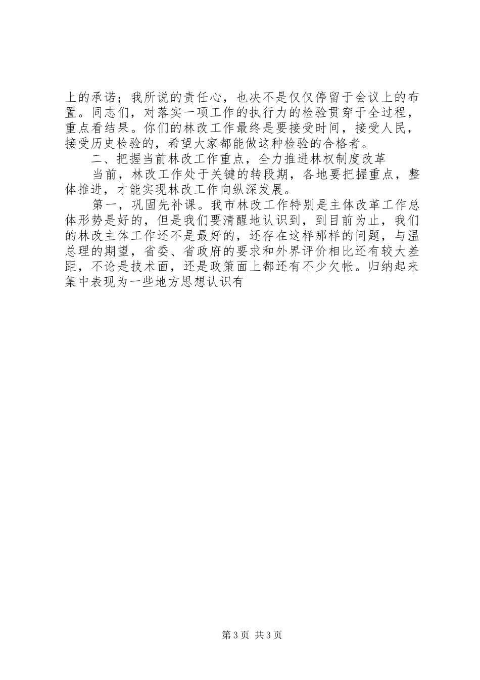 在全市林权制度改革工作调度会议上的讲话发言_第3页
