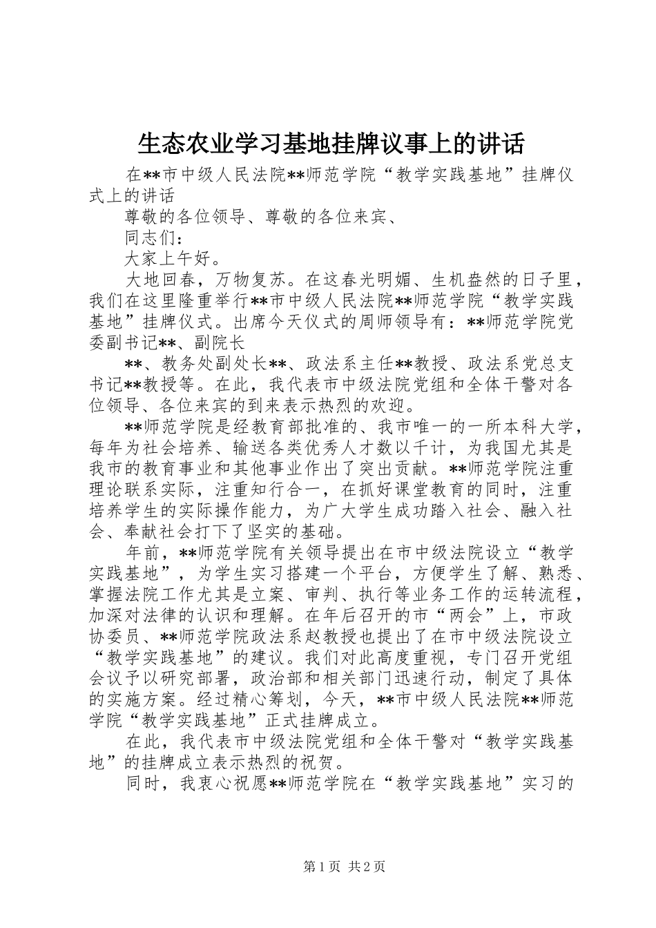 生态农业学习基地挂牌议事上的讲话发言_第1页