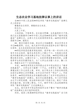 生态农业学习基地挂牌议事上的讲话发言