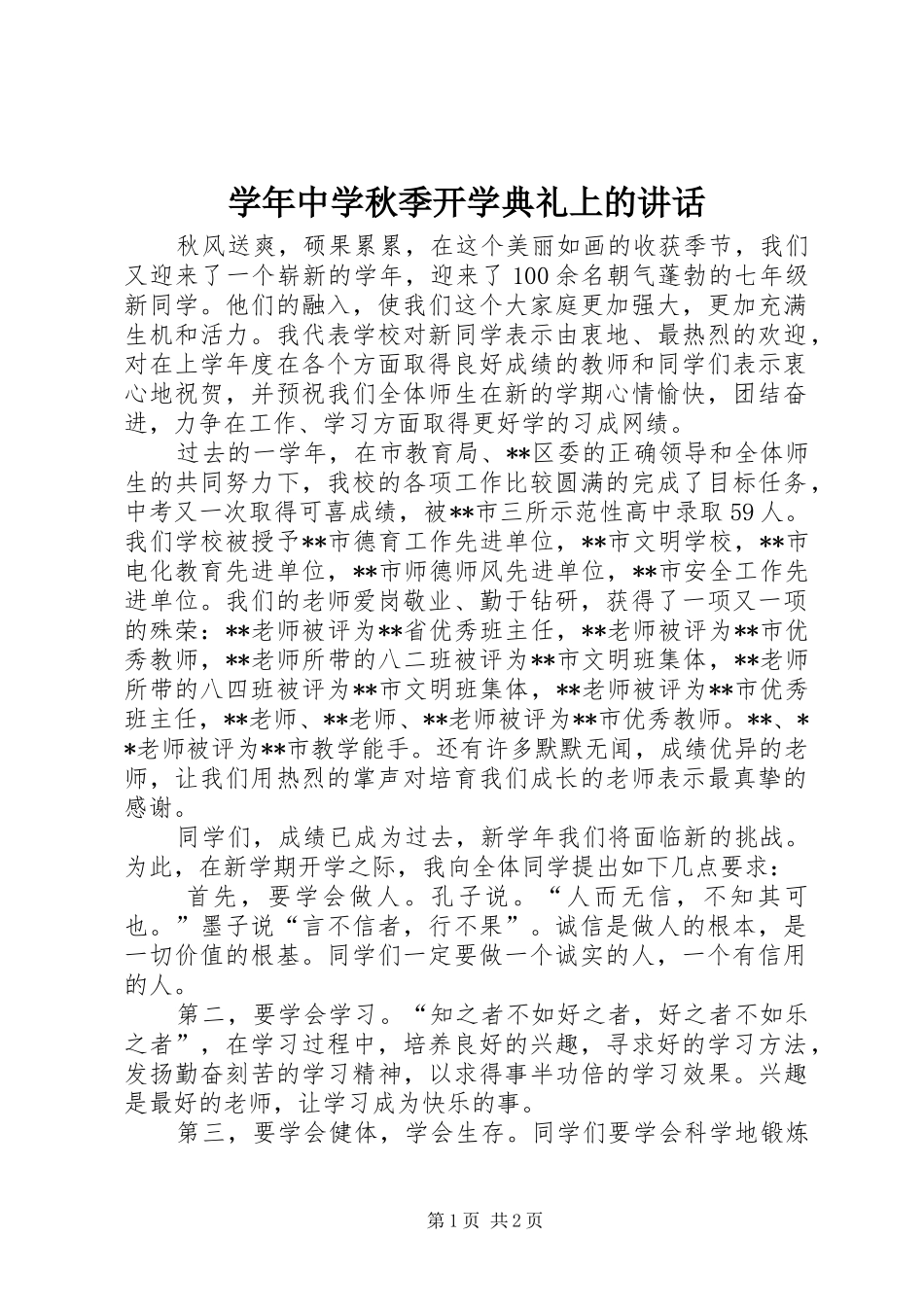 学年中学秋季开学典礼上的讲话发言_第1页