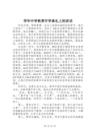 学年中学秋季开学典礼上的讲话发言