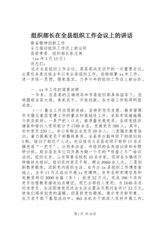 组织部长在全县组织工作会议上的讲话发言