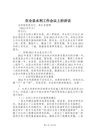 在全县水利工作会议上的讲话发言