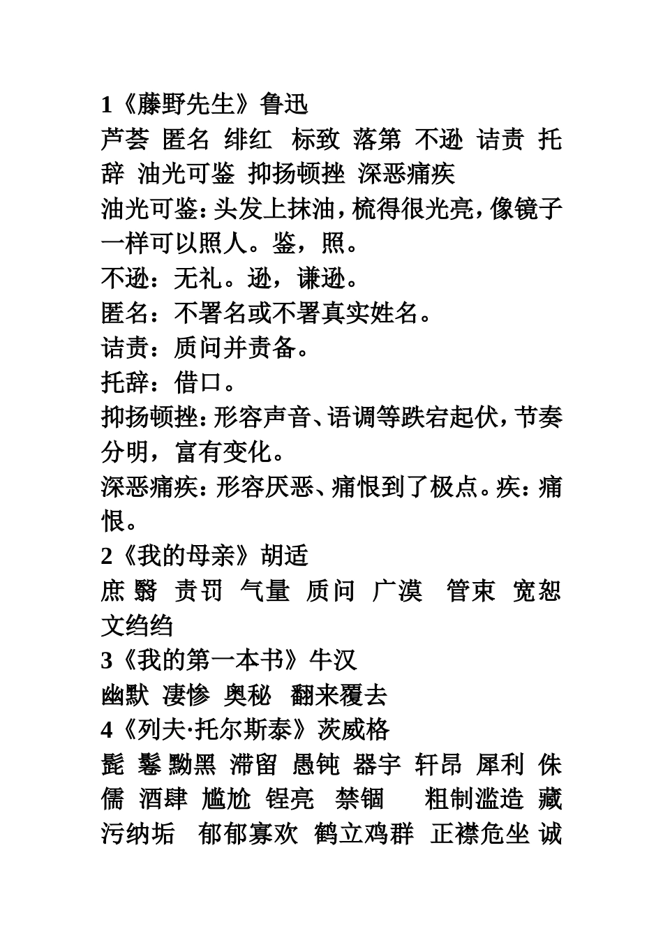 八年级下册第一单元生字_第1页