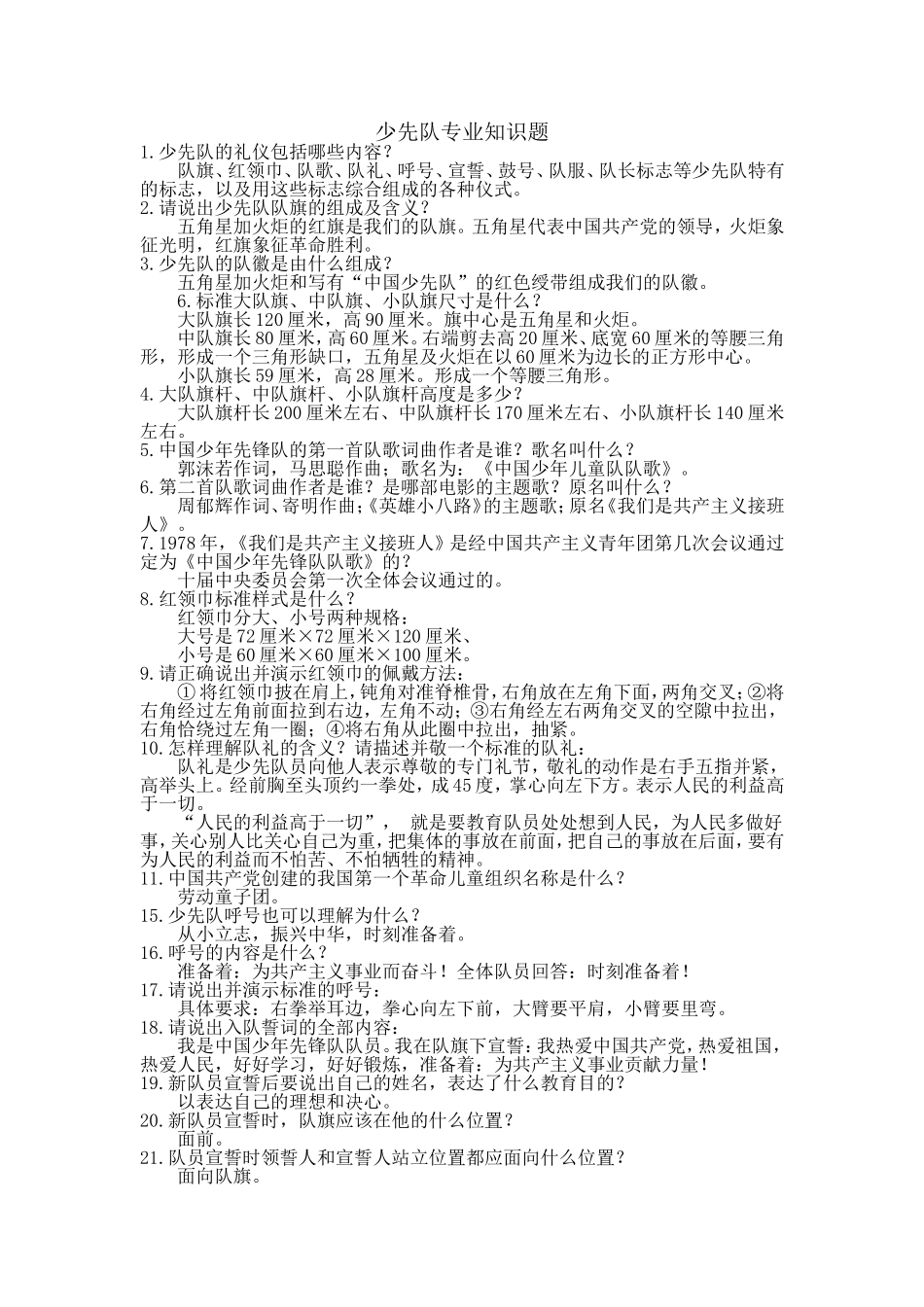 少先队专业知识题_第1页