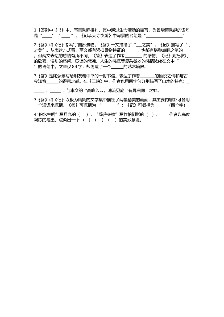 答谢中书书、记承天寺_第1页