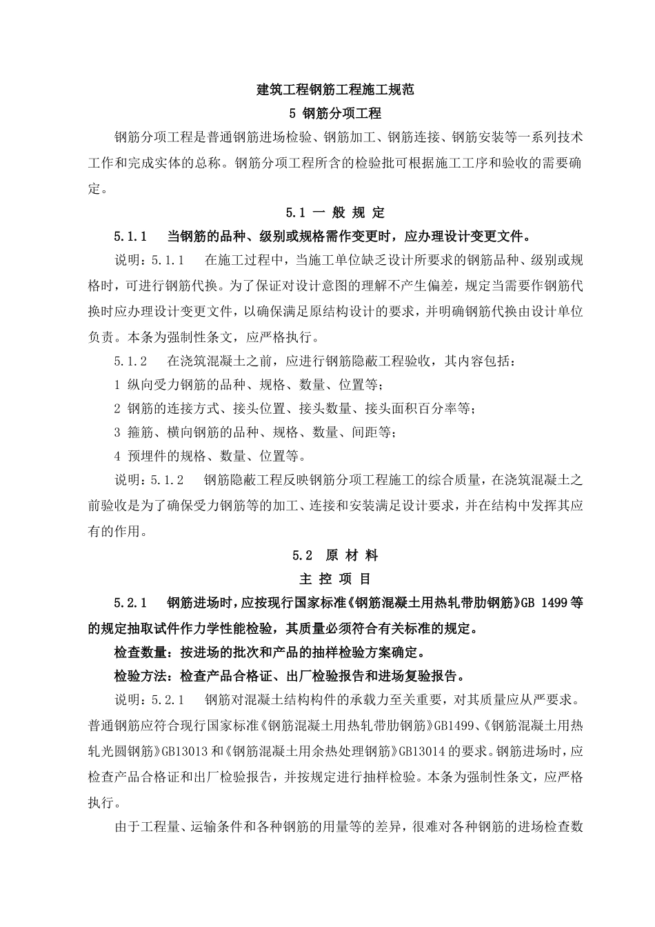 建筑工程钢筋工程施工规范_第1页