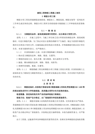 建筑工程钢筋工程施工规范