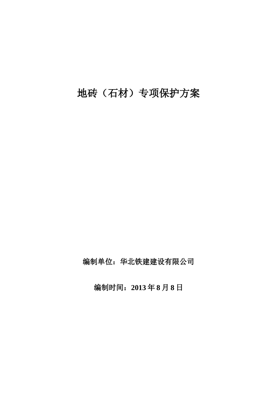 墙地砖专项保护方案_第1页