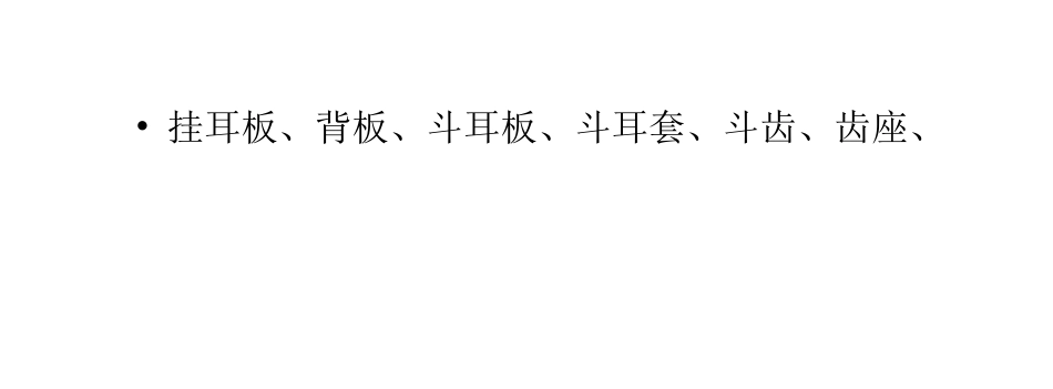 挖掘机挖斗结构说明_第3页