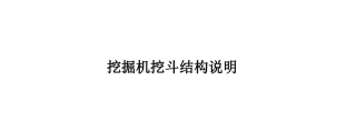 挖掘机挖斗结构说明