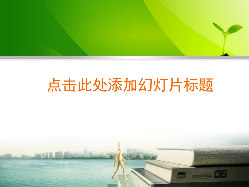 漂亮的工作报告类PPT模板_第1页