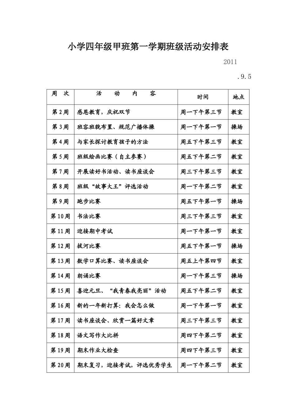 小学四年级甲班第一学期班级活动安排表_第1页