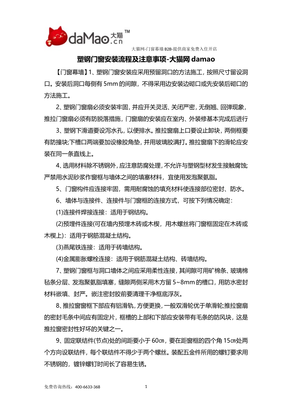 塑钢门窗安装流程及注意事项_第1页
