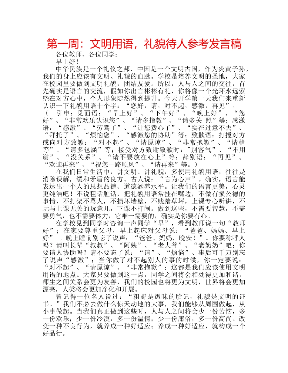 第一周文明用语，礼貌待人参考发言稿 _第1页