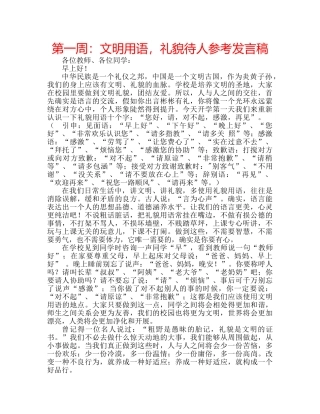 第一周文明用语，礼貌待人参考发言稿 