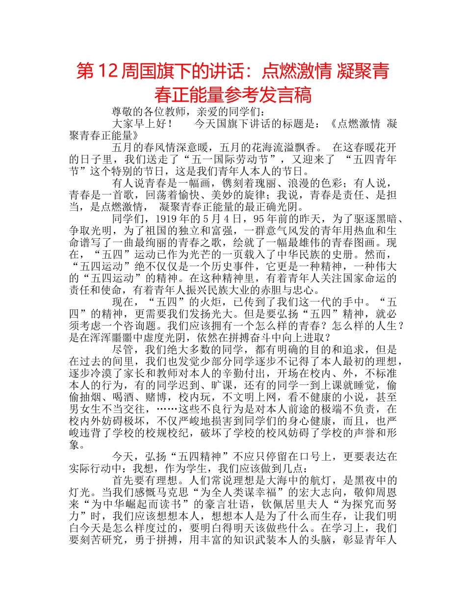 第12周国旗下的讲话点燃激情 凝聚青春正能量参考发言稿 _第1页