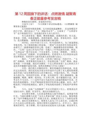 第12周国旗下的讲话点燃激情 凝聚青春正能量参考发言稿 