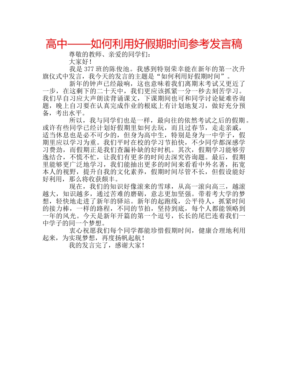 高中——如何利用好假期时间参考发言稿 _第1页