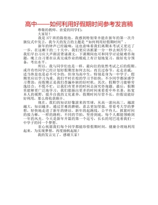 高中——如何利用好假期时间参考发言稿 