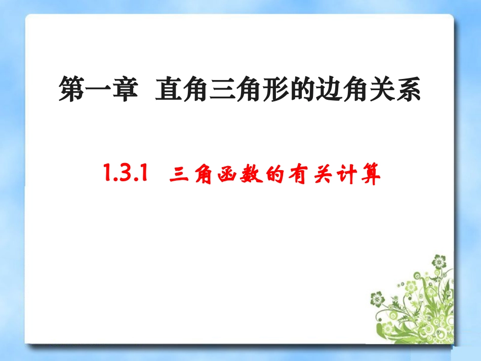 《三角函数的有关计算》第一课时课件_第1页