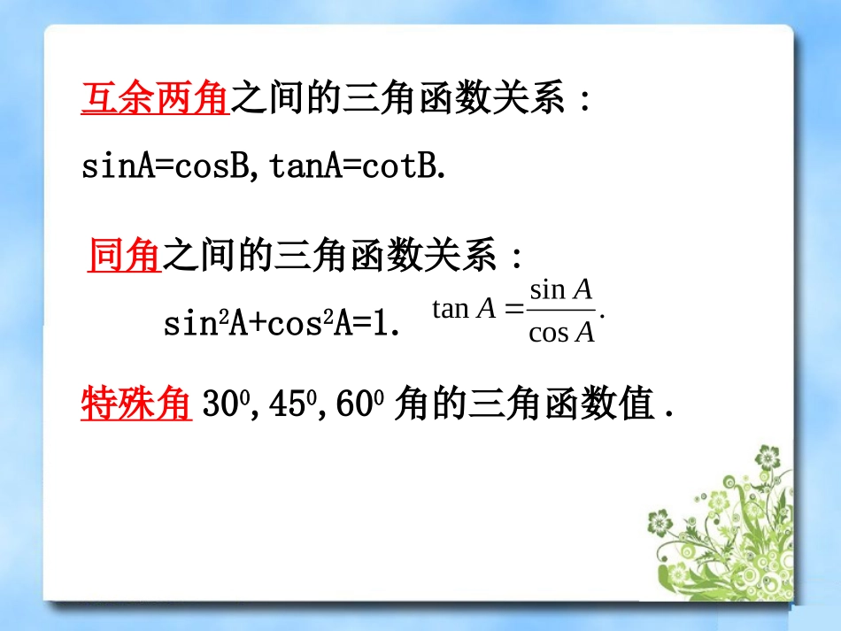《三角函数的有关计算》第一课时课件_第3页