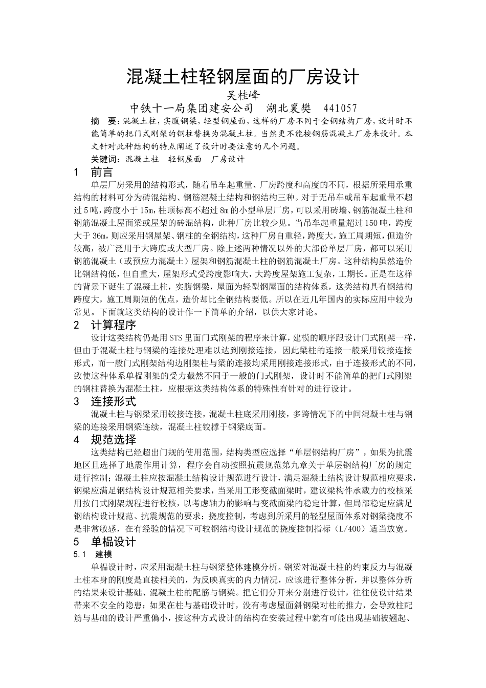 混凝土柱轻钢屋面的厂房设计_第1页