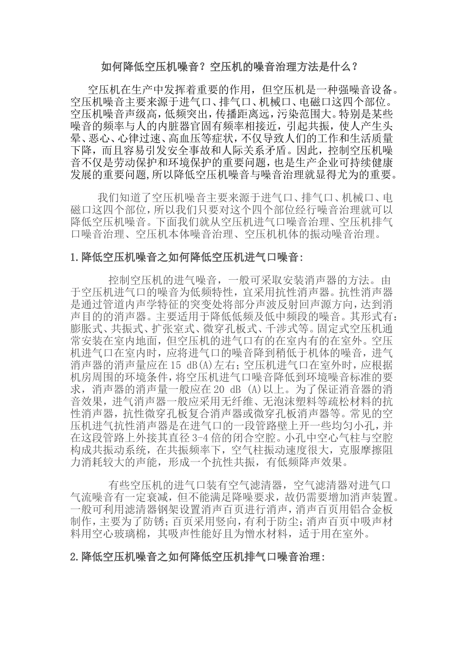 降低空压机噪音治理方案(空压机噪音处理方法)_第1页